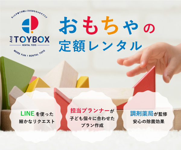 おもちゃレンタルAndTOYBOXの口コミは