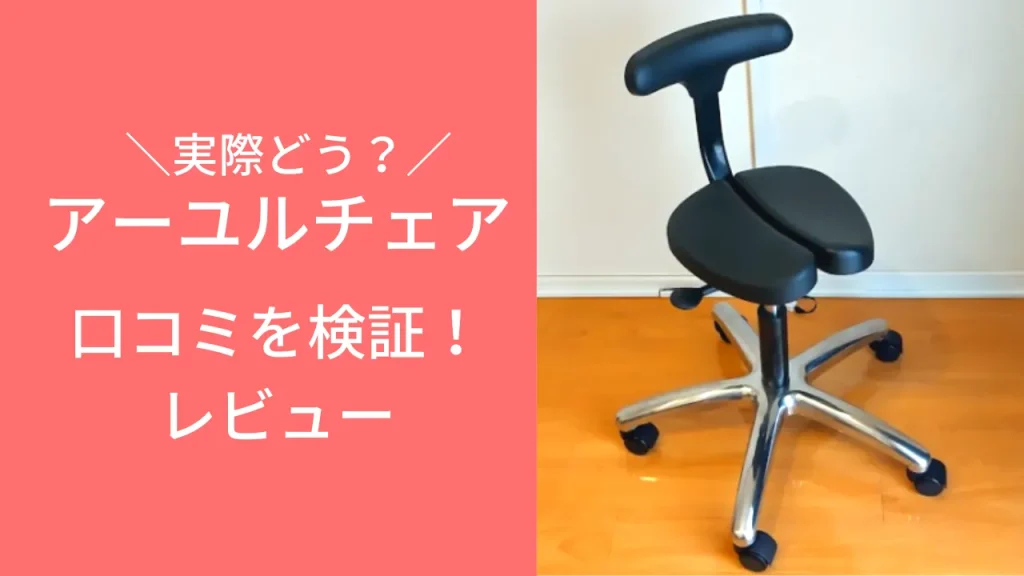 欠点は?】アーユルチェアーの評判検証!口コミと感想と本音レビュー!痛い?